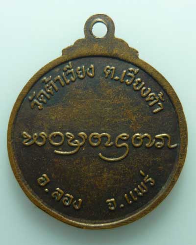 *** จ.แพร่ *** เหรียญหลวงพ่ออินทจักร วัดต้าเวียง