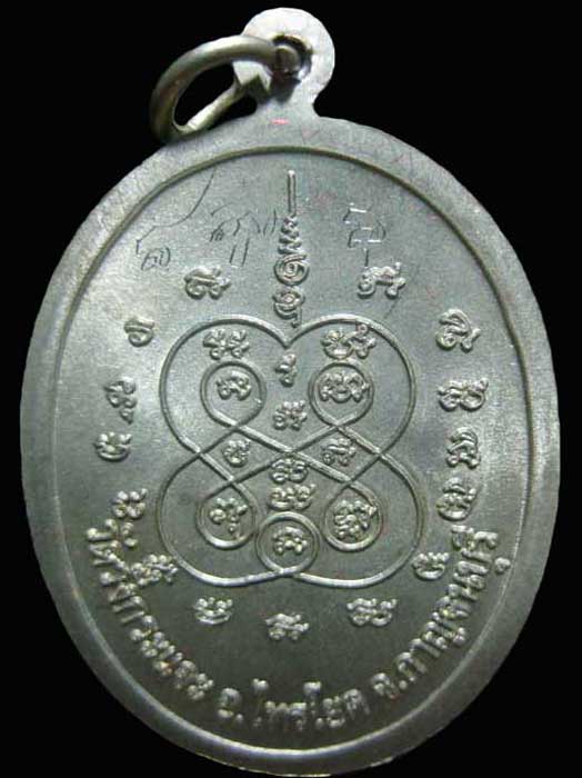 เหรียญหลวงปู่ชุบ ปัญญาวุโธ วัดวังกระแจะ อ.ไทรโยค จ.กาญจนบุรี ปี 2552 เนื้ออัลปาก้า องค์ ๔