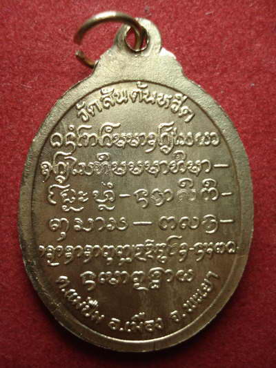 เหรียญรุ่นแรกครูบาอ่อน วัดสันต้นหวีด จ.พะเยา
