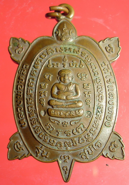 เต่าหลวงปู่หลิว รุ่นสุขใจ วัดไร่แตงทอง