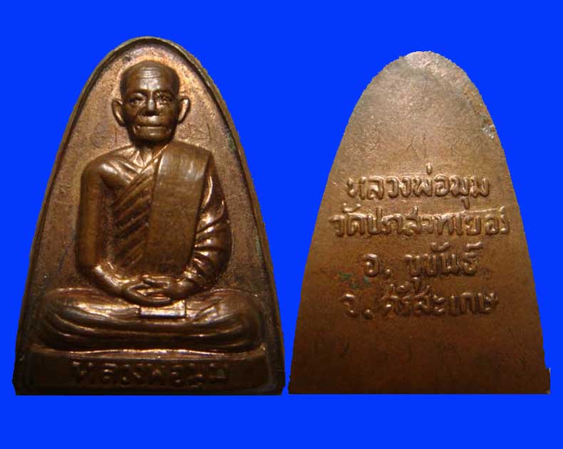 หลวงพ่อมุม วัดปราสาทเยอร์เหนือ พิมพ์เตารีดตัวหนังสือ4แถว ยอดนิยม สวย จารเต็ม