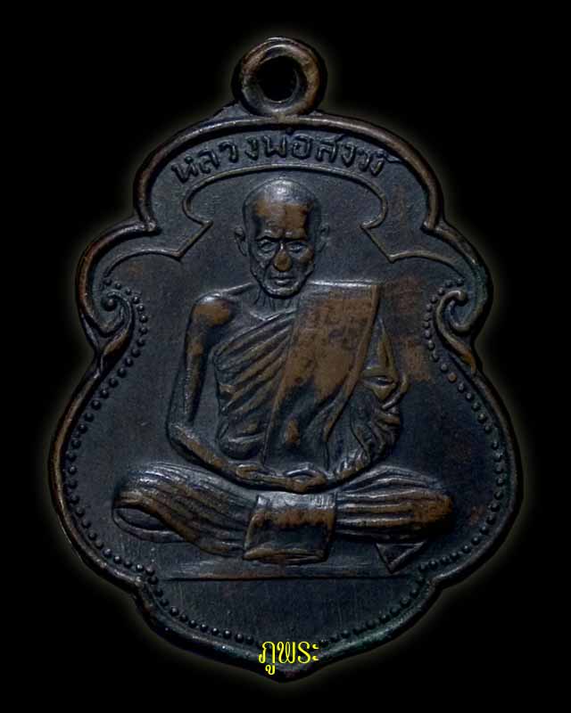 เหรียญหลวงพ่อสงฆ์ รุ่นแรก ปี 2505 วัดเจ้าฟ้าศาลาลอย จังหวัดชุมพร บล็อกนิยม