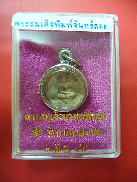 จันทร์ลอย วัดบางขุนพรหม ปี ๔๗