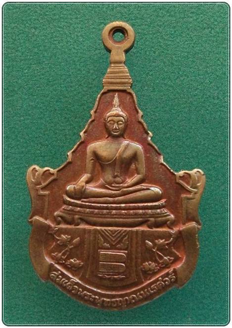 เหรียญสมเด็จพระพุทธญาณนเรศวร ภปร. สก. วัดญาณสังวราราม ปี 2527 