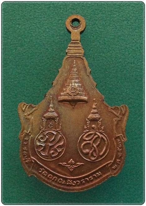 เหรียญสมเด็จพระพุทธญาณนเรศวร ภปร. สก. วัดญาณสังวราราม ปี 2527 