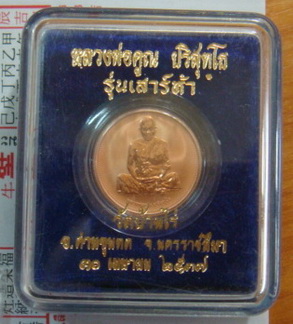 “ เหรียญ PERTH MINT หลวงพ่อคูณ รุ่นเสาร์๕ ปี 2537 กล่องเดิม สวยงาม ”