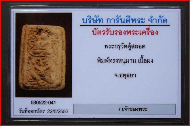 พระผงกรุวัดคู้สลอดพิมพ์หนุมานทรงเครื่องสวยๆ+บัตรเพื่อนบ้านครับ