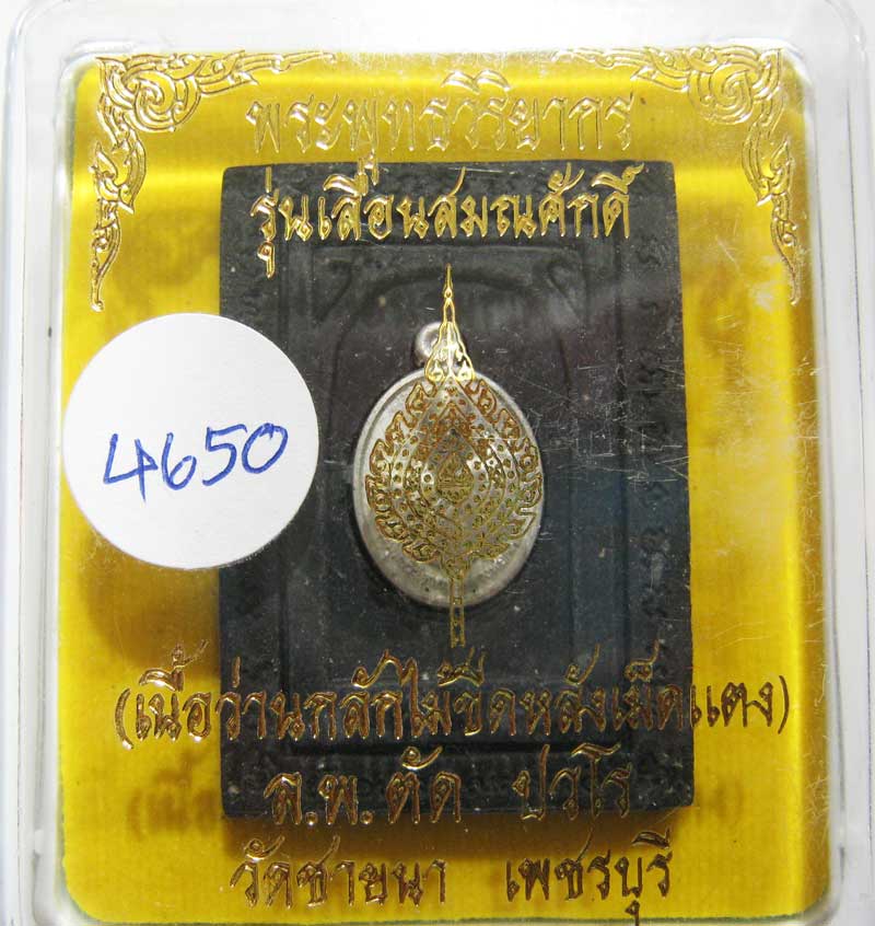 เชิญร่วมประมูลพระแท้ราคาวัดใจเริ่มที่ 20 บาท หลวงพ่อตัด วัดชายนา เนื้อว่านกลักไม้ขีดหลังฝังเหรียญ