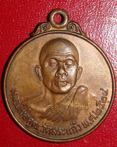 หลวงพ่อคูณ รุ่นมหาโชค  ปี  24