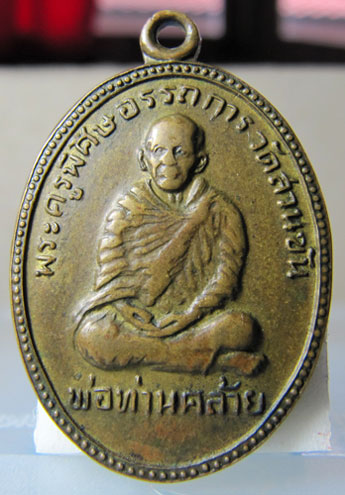 เหรียญพ่อท่านคล้าย วัดสวนขัน จ.นครศรีธรรมราช รุ่นผู้ว่าฯสันต์ ปี 2506