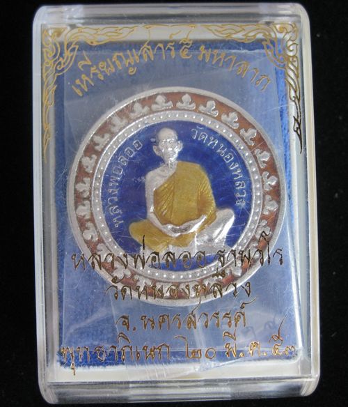 เหรียญเสาร์ ๕ มหาลาภ เนื้อเงินลงยา 2 โค๊ด หลวงพ่อลออ ฐานวโร ปี53