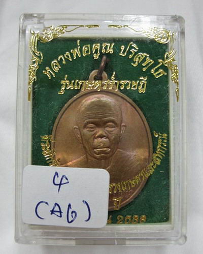 เหรียญเกษตรร่ำรวยฎี หลวงพ่อคูณ สร้าง ปี 2538