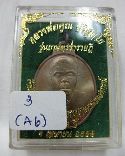 เหรียญเกษตรร่ำรวยฎี หลวงพ่อคูณ สร้าง ปี 2538