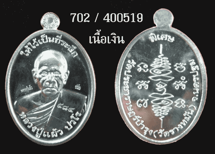 เหรียญรุ่นพิเศษ นิยม เนื้อเงิน หลวงปู่แผ้ว วัดรางหมัน นครปฐม