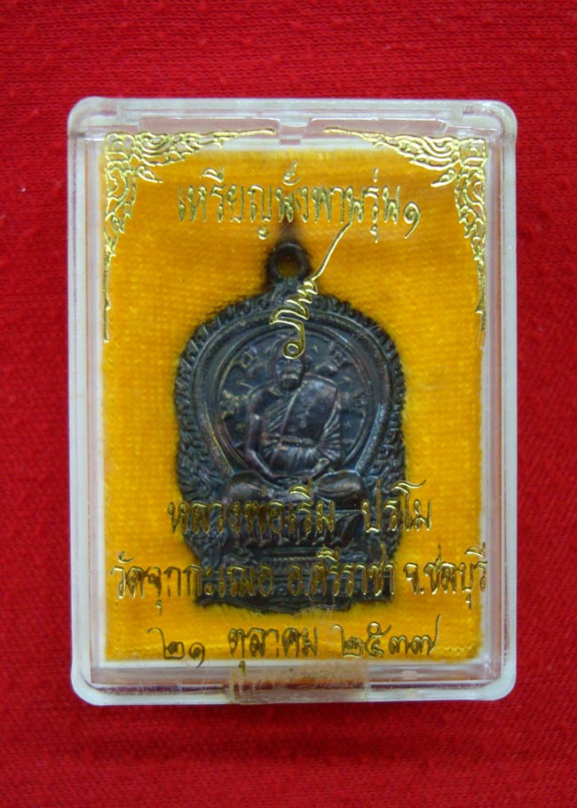 หลวงปู่เริ่ม วัดจุกเฌอ นั่งพานรุ่น1 ปี2537