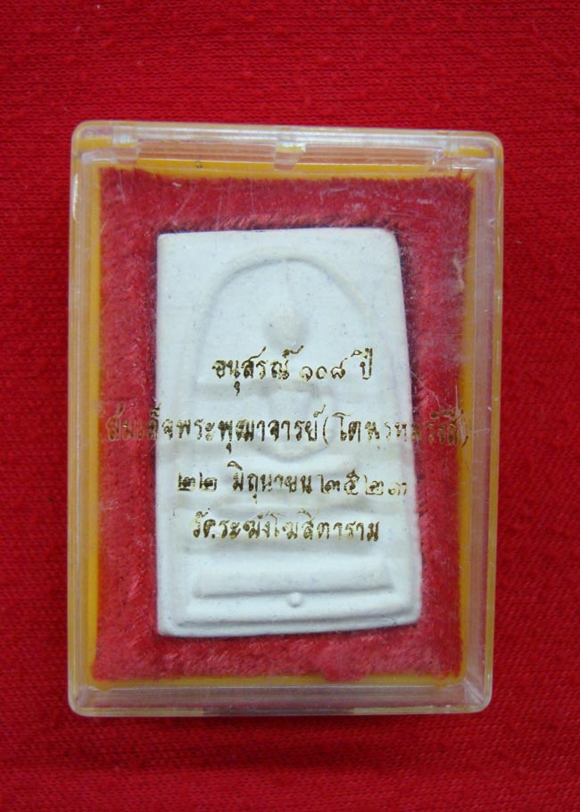 พระสมเด็จหลวงพ่อโต อนุสรณ์ 108ปี วัดระฆัง