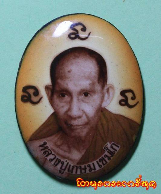 หลวงพ่อเกษม