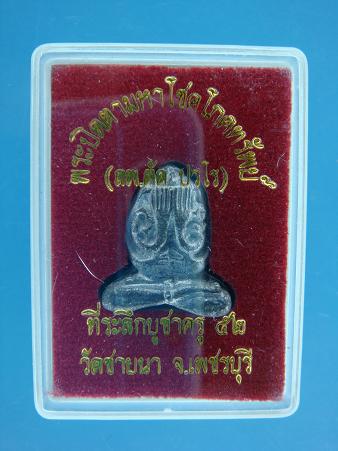 พระปิดตามหาโชค โภคทรัพย์ ที่ระลึกบูชาครูปี 2552 หลวงพ่อตัด วัดชายนา เนื้อตะกั่ว สร้างเพียง 1500 องค์