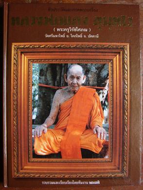 หนังสือชีวประวัติและพระเครื่อง หลวงพ่อแดง วัดศรีมหโพธิ์ จ.ปัตตานี