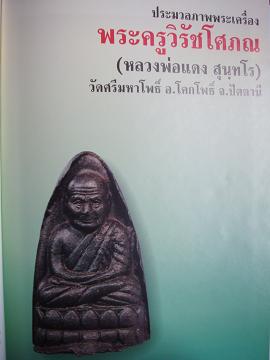 หนังสือชีวประวัติและพระเครื่อง หลวงพ่อแดง วัดศรีมหโพธิ์ จ.ปัตตานี