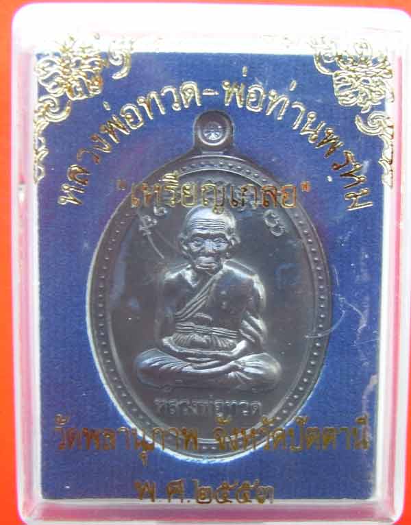 องค์ที่2 ....เหรียญเกลอ..... หลวงพ่อทวด--พ่อท่าน พรหม เนื้อทองแดง สวยๆพร้อมกล่องเดิม 