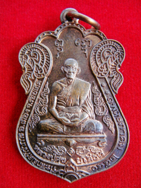 เหรียญเสมา หลวงปู่สุข อ.อาสามารถ จ.ร้อยเอ็ด 