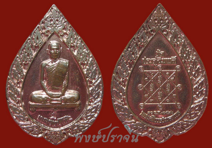 เหรียญพัดยศใหญ่ หลวงปู่โต๊ะ ปี16