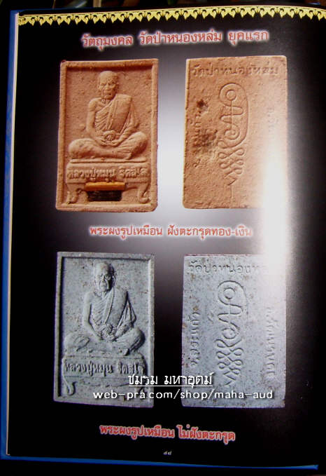 ๐๔.) เทศกาลปีใหม่ จัดไปราคาทุน พระผงเต็มองค์ รุ่นแรก หลวงปู่หมุน วัดป่าหนองหล่ม ปี๒๕๔๒