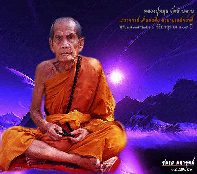 ๐๘.) เทศกาลปีใหม่ จัดไปราคาทุน พระผงเต็มองค์ รุ่นแรก หลวงปู่หมุน วัดป่าหนองหล่ม ปี๒๕๔๒