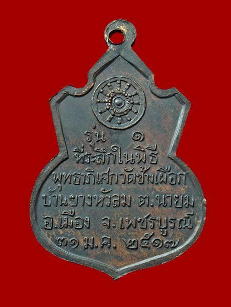 เหรียญหลวงพ่อทบ รุ่น 1 วัดช้างเผือก 