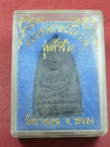 หลวงพ่อทวดเนื้อว่าน รุ่นค้ำชีวิต   วัดบางนอน พิมพ์ใหญ่
