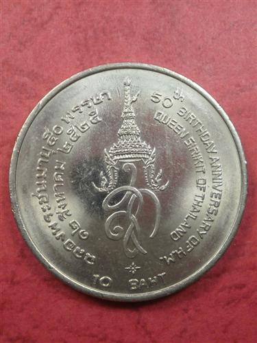 เหรียญสมเด็จพระบรมราชินีนาถ 50 พรรษา ราคา 10 บาท ปี 2525 เคาะเดียววัดใจครับ