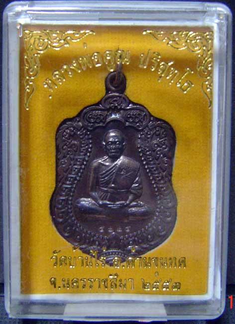 เหรียญเสมาหลวงพ่อคูณ ปริสุทโธ รุ่นสร้างพระอุโบสถหินอ่อนวัดพายัพ พระอารามหลวง นครราชสีมา หมาลเลข๕๙๙๕