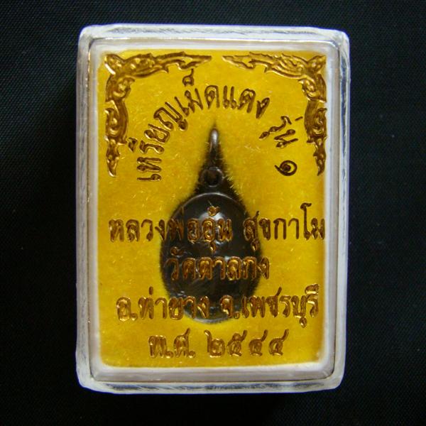 เหรียญเม็ดแตง เนื้อทองแดงรมดำ (บล็อคหนา) หลวงพ่ออุ้น วัดตาลกง ปี2548 พร้อมกล่องเดิมจากวัดครับ#2