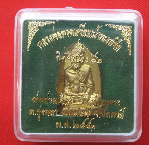 พระพิมพ์เตารีดตัดชิด  เนื้อทองฝาบาตร  หลวงพ่อท่านเขียว วัดห้วยเงาะ  ปัตตานี   สร้าง 2000  องค์