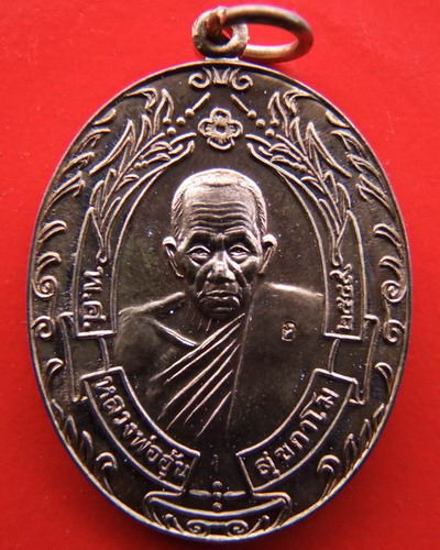 เหรียญหลวงพ่ออุ้น ปี 2549 รุ่นรวงข้าว เนื้อทองแดง วัดตาลกง ผ่านการตรวจสอบจากเวปเพื่อนบ้านแล้วครับ