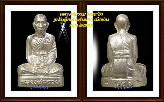 ☜GUNT☞หายาก รูปเหมือนปั๊ม รุ่นแรก no.846 หลวงพ่อรวย วัดตะโก ปี 41 สร้างพันองค์ พิเศษจาร สองรอบ☜GUNT☞