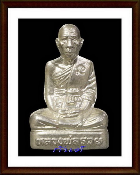 ☜GUNT☞หายาก รูปเหมือนปั๊ม รุ่นแรก no.846 หลวงพ่อรวย วัดตะโก ปี 41 สร้างพันองค์ พิเศษจาร สองรอบ☜GUNT☞