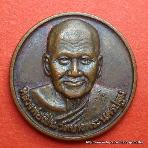 ปี ๒๕๓๖ หลวงพ่อเปิ่น วัดบางพระ ที่ระลึก พิธีเสาร์๕ 
