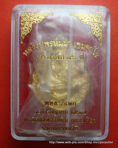 หลวงปู่พรหมา เขมจาโร สำนักสงฆ์สวนหิน รุ่นครบรอบ ๙๖ ปี