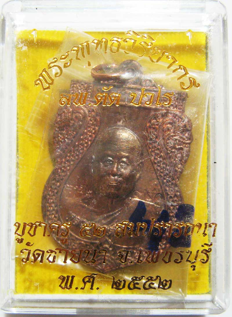 เหรียญเสมาบูชาครูหลังพระพิฆเนศวร เนื้อนวะโลหะ หลวงพ่อตัด วัดชายนา เหรียญรุ่นสุดท้ายของหลวงพ่อ