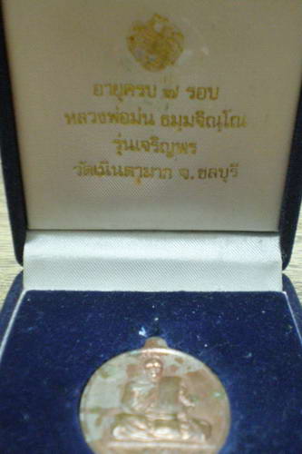 เหรียญเจริญพร หลวงพ่อม่น วัดเนินตามาก 
