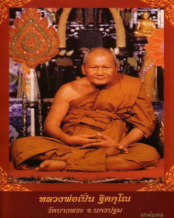 เหรียญหลวงพ่อเปิ่น ทรงเสือเผ่นหางงอ นิยม รุ่น 3 พ.ศ.๒๕๒๑ วัดบางพระ จังหวัดนครปฐม ((องค์ที่.๒))