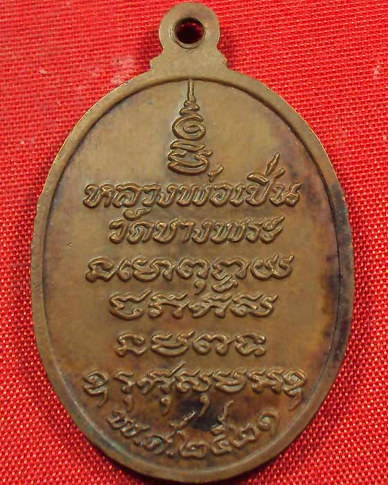 เหรียญหลวงพ่อเปิ่น ทรงเสือเผ่นหางงอ นิยม รุ่น 3 พ.ศ.๒๕๒๑ วัดบางพระ จังหวัดนครปฐม ((องค์ที่.๑))