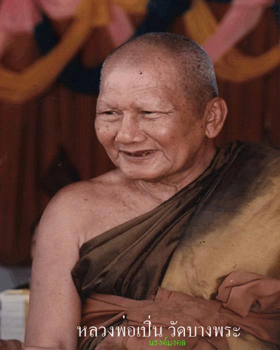 เหรียญหลวงพ่อเปิ่น ทรงเสือเผ่นหางงอ นิยม รุ่น 3 พ.ศ.๒๕๒๑ วัดบางพระ จังหวัดนครปฐม ((องค์ที่.๑))