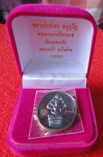เหรียญพระปรกไตรมาศปี 51พิมพ์ใหญ่ หลวงพ่อสาคร วัดหนองกรับ # 1