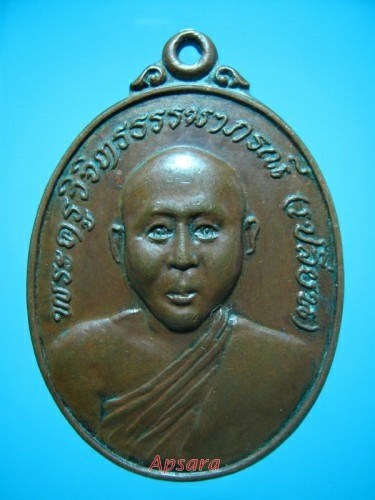 เหรียญหลวงพ่อเปลี่ยน วัดวังกลม พิจิตร รุ่น 1