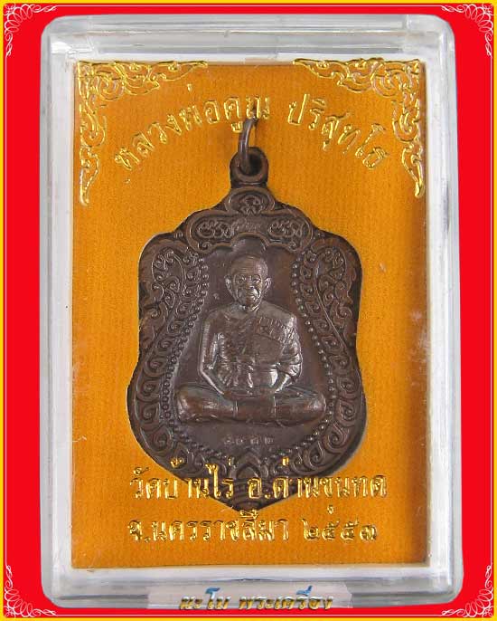  หลวงพ่อคูณ ปริสุทโธ &quot;รุ่นสร้างพระอุโบสถหินอ่อน วัดพายัพ เหรียญเนื้อทองแดงรมดำมันปู