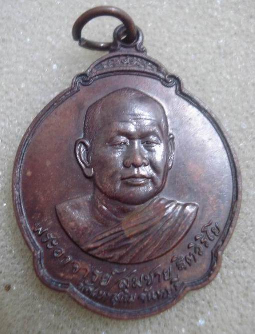 เหรียญหลวงพ่อสมชายหลังพระแก้ว วัดเขาสุกิม ปี27