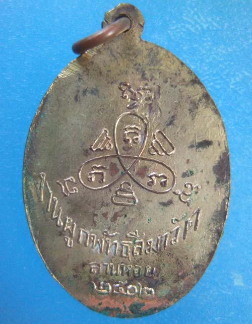 หลวงพ่อปี้ วัดลานหอย สุโขทัย รุ่นแรก ปี2502